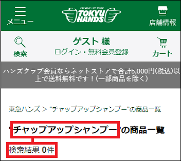チャップアップ 東急ハンズ